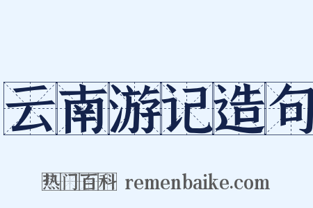 云南游记造句是什么意思的图片